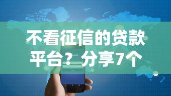 不看征信的贷款平台?分享7个3000元无门槛私借平台 不看征信的贷款平台?分享7个3000元无门槛私借平台