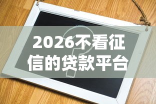 2026不看征信的贷款平台，差3千元就选这6个平台