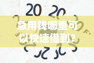 急用钱哪里可以快速借到？这6个714贷款平台可以试试