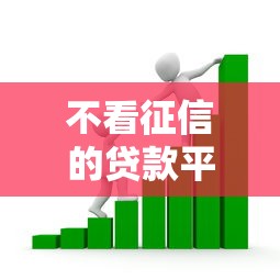 不看征信的贷款平台？看看这7个网贷平台借钱利息低怎么样
