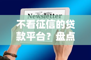 不看征信的贷款平台？盘点最新9个不看征信小贷口子