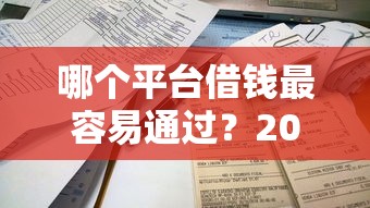 哪个平台借钱最容易通过？2026最新测评10个不看征信的借钱软件