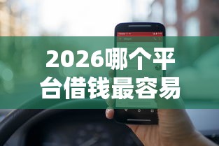 2026哪个平台借钱最容易通过，差1000元就选这6个平台
