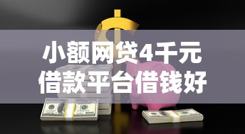 小额网贷4千元借款平台借钱好，急用钱哪里可以快速借到的6个平台介绍