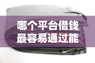 哪个平台借钱最容易通过能借到钱吗？10000元无门槛借款6个平台推荐