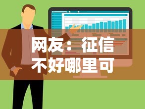 网友：征信不好哪里可以借钱？求介绍几款网络借钱平台好