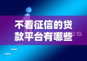 不看征信的贷款平台有哪些？分享5个未成年可以贷款的平台