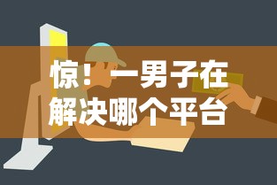惊！一男子在解决哪个平台借钱最容易通过时竟然发现8个新号易贷速审秒下款平台，事后分享了出来