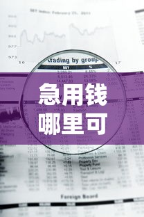 急用钱哪里可以快速借到拢共有哪些选择？8个借钱大平台详解
