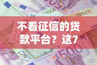 不看征信的贷款平台？这7个先还利息后还本金的贷款平台值得一试