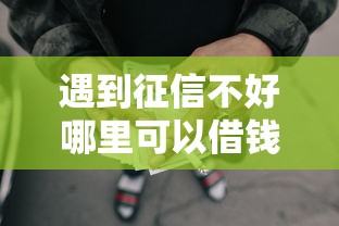 遇到征信不好哪里可以借钱怎么办？或可尝试这6个网贷平台投诉