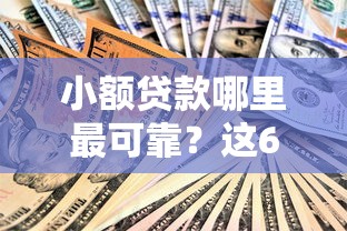 小额贷款哪里最可靠?这6个美图e钱包一样的平台可以试试 小额贷款哪里最可靠?这6个美图e钱包一样的平台可以试试