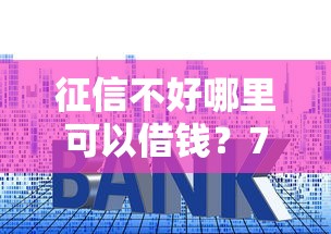 征信不好哪里可以借钱？7个靠谱在平台贷款利息低又安全推荐
