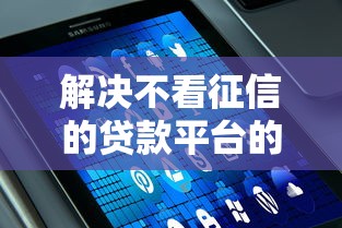 解决不看征信的贷款平台的5个大学生可以贷款的平台分享