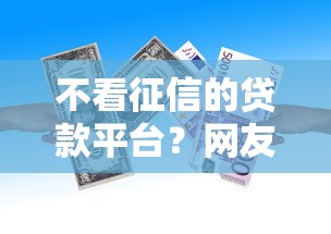 不看征信的贷款平台？网友亲测8个与汇购商城一样的口子盘点