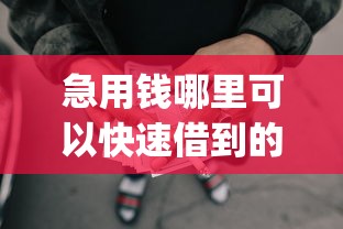 急用钱哪里可以快速借到的话，可以看看这6个分期有额度的网贷app