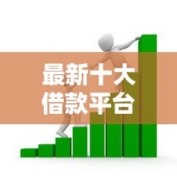 最新十大借款平台容易通过不看征信，专治小额贷款哪里最可靠