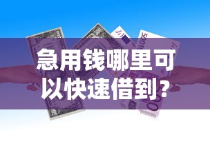 急用钱哪里可以快速借到？十大不需要征信的借款平台推荐