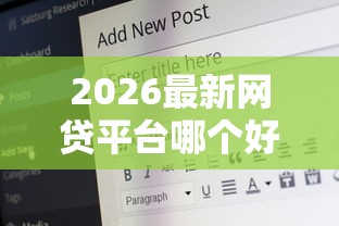 2026最新网贷平台哪个好下款，总结十个18岁借钱平台！