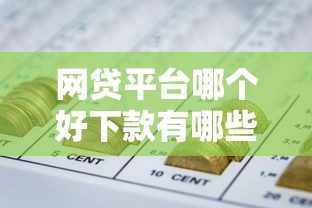 网贷平台哪个好下款有哪些？9个平台黑户可以借到钱呢推荐给你