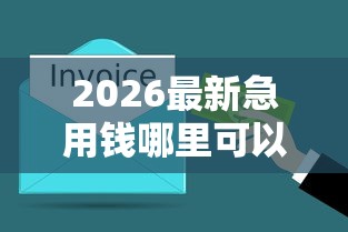 2026最新急用钱哪里可以快速借到，总结十个晚上也能秒下款的口子！