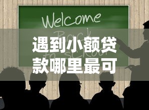 遇到小额贷款哪里最可靠怎么办？或可尝试这6个黑户借贷平台