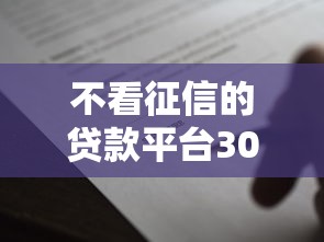 不看征信的贷款平台3000元无门槛本月借款平台力荐！分享小额网贷口子3000元无门槛借款