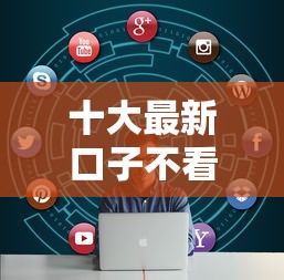 十大最新口子不看征信的盘点，解决征信不好哪里可以借钱的问题