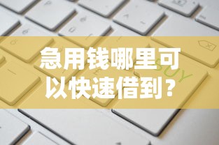 急用钱哪里可以快速借到？这6个网贷口子大全平台值得一试