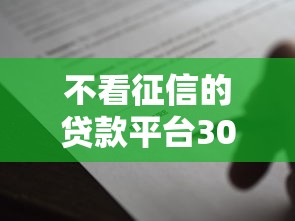 不看征信的贷款平台3000元无门槛本月借款平台力荐！分享小额网贷口子3000元无门槛借款