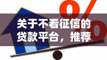关于不看征信的贷款平台,推荐8个贷款有借款平台给你 关于不看征信的贷款平台,推荐8个贷款有借款平台给你