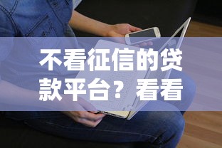 不看征信的贷款平台？看看这5个贷款平台有没有能下款的