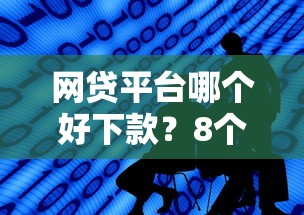 网贷平台哪个好下款?8个靠谱网贷平台好贷款推荐 网贷平台哪个好下款?8个靠谱网贷平台好贷款推荐