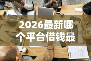 2026最新哪个平台借钱最容易通过，总结十个可以预支500元的平台！