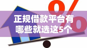 正规借款平台有哪些就选这5个10000元不查征信的贷款平台