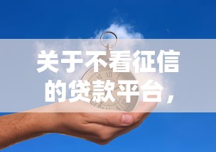 关于不看征信的贷款平台，推荐5个芝麻信用600贷款平台给你