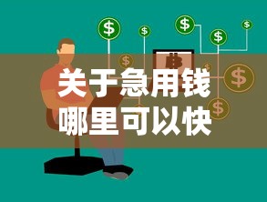 关于急用钱哪里可以快速借到，推荐7个征信花了还有平台可以借款给你