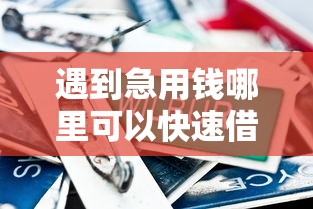 遇到急用钱哪里可以快速借到怎么办？或可尝试这7个黑户可以做大额贷款平台