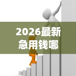 2026最新急用钱哪里可以快速借到（支持支付宝），5个轻松借款无征信记录的app无私分享