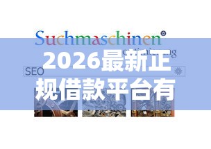 2026最新正规借款平台有哪些（支持微信），6个比较容易过的贷款平台无私分享