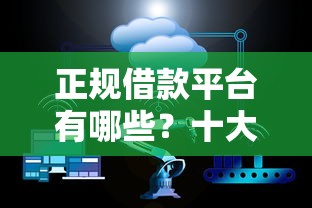 正规借款平台有哪些？十大不看负债和征信的软件推荐