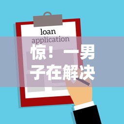 惊！一男子在解决正规借款平台有哪些时竟然发现8个16岁小额贷款平台，事后分享了出来