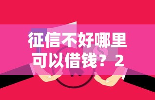 征信不好哪里可以借钱？2026最新测评10个无视逾期大数据花户黑户平台