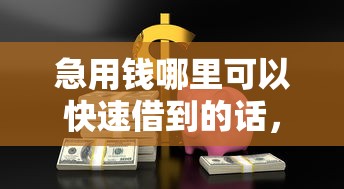急用钱哪里可以快速借到的话，可以看看这8个大学生小额贷款平台