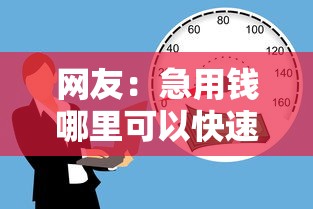 网友：急用钱哪里可以快速借到？求介绍几款比较正规的贷款平台