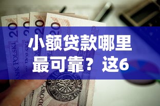 小额贷款哪里最可靠？这6个贷款代理平台值得一试