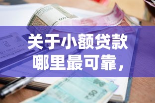 关于小额贷款哪里最可靠，推荐5个高炮无视逾期能下的软件给你
