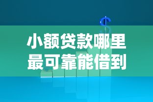 小额贷款哪里最可靠能借到钱吗？3000元无门槛借款7个平台推荐