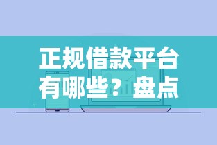 正规借款平台有哪些？盘点最新8个微信公众号借钱平台