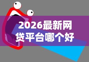 2026最新网贷平台哪个好下款（支持微信），8个黑户100%下款口子无私分享